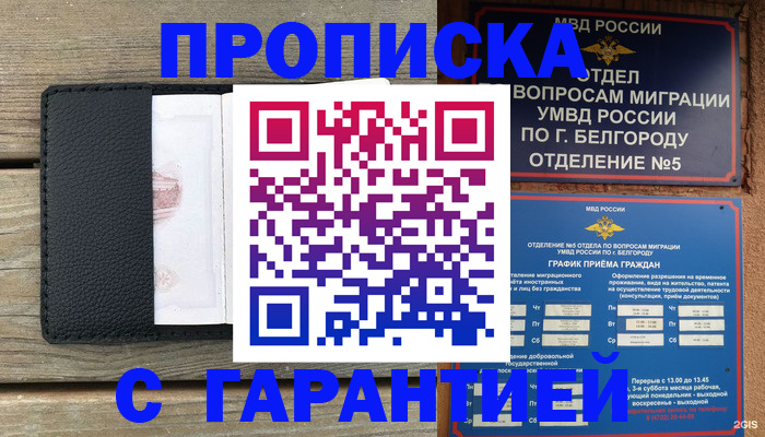 купить прописку в Хотьково